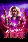 Poster for Красотка на взводе