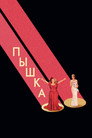 Poster for Пышка
