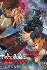 Poster for ヤマトよ永遠に REBEL3199 第一章 黒の侵略