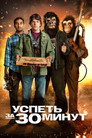 Poster for Успеть за 30 минут