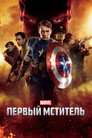 Poster for Первый мститель