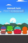 Poster for Южный Парк: пост-ковидный