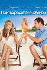 Poster for Притворись моей женой