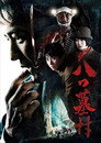 Poster for 八つ墓村