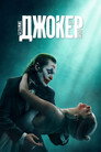 Poster for Джокер: Безумие на двоих