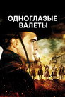 Poster for Одноглазые валеты
