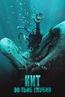 Poster for Кит: Во тьме глубин