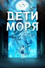 Poster for Дети моря