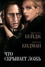 Poster for Что скрывает ложь
