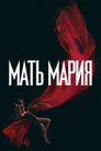 Poster for Мать Мария
