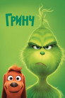 Poster for Гринч