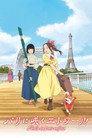 Poster for パリに咲くエトワール