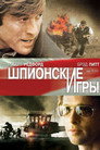 Poster for Шпионские игры