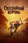 Poster for Обезьяний король