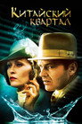 Poster for Китайский квартал