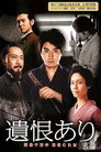Poster for 遺恨あり 明治十三年 最後の仇討