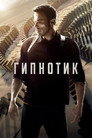 Poster for Гипнотик