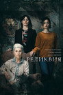 Poster for Реликвия