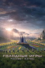 Poster for Голодные игры: Рассвет жатвы