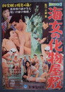 Poster for 海女の化物屋敷