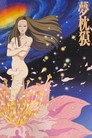 Poster for 夢枕 獏 とわいらいと劇場