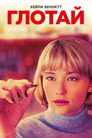 Poster for Глотай