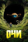 Poster for Очи