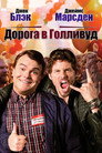 Poster for Дорога в Голливуд