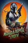 Poster for Мандалорец и Грогу