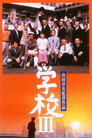 Poster for 学校III