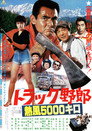 Poster for トラック野郎　熱風５０００キロ