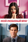 Poster for Мой любимый враг