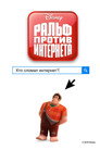 Poster for Ральф против Интернета