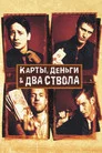 Poster for Карты, деньги, два ствола