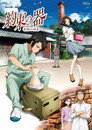 Poster for 約束の器 有田の初恋