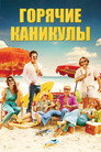 Poster for Горячие каникулы