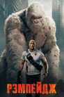 Poster for Рэмпейдж