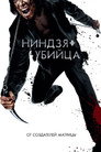 Poster for Ниндзя-убийца