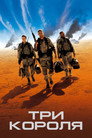 Poster for Три короля