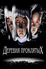 Poster for Деревня проклятых