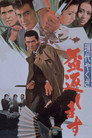 Poster for 現代やくざ 盃返します