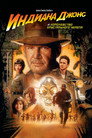 Poster for Индиана Джонс и Королевство хрустального черепа