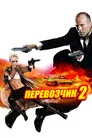 Poster for Перевозчик 2