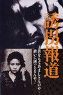 Poster for 誘拐報道