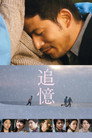 Poster for 追憶