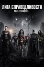 Poster for Лига справедливости Зака Снайдера