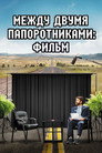 Poster for Между двумя папоротниками: Фильм