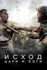 Poster for Исход: Цари и боги