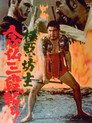 Poster for 極悪坊主 念仏三段斬り