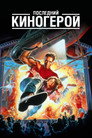 Poster for Последний киногерой